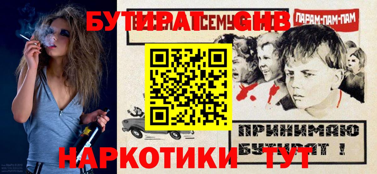 Бутират  Вход с VPN  Миасс  Бутират оксибутират 